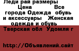 Леди-рай размеры 50-66.  › Цена ­ 5 900 - Все города Одежда, обувь и аксессуары » Женская одежда и обувь   . Тверская обл.,Удомля г.